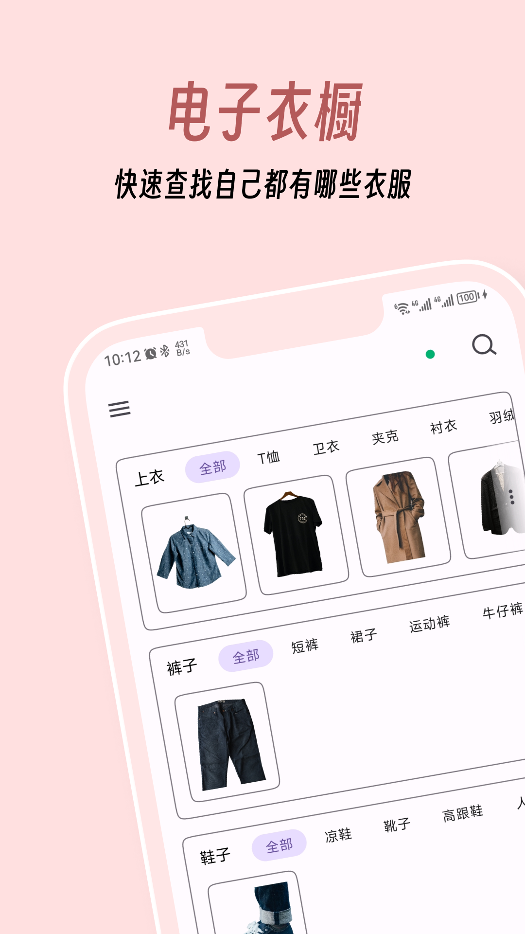 电子衣橱 - 管理你的所有服饰